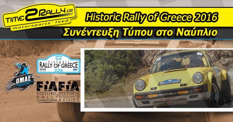Historic Rally of Greece 2016: Συνέντευξη Τύπου στο Ναύπλιο