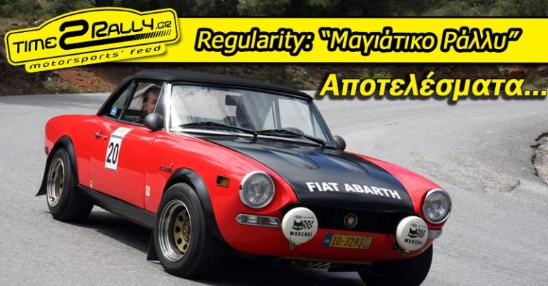 Regularity: “Μαγιάτικο Ράλλυ” | Αποτελέσματα