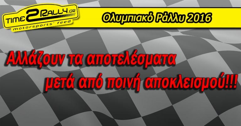 Ολυμπιακό Ράλλυ 2016: Αλλάζουν τα αποτελέσματα μετά από ποινή αποκλεισμού…