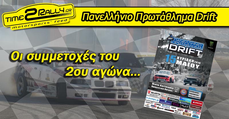 header panellinio protathlima drift oi symmetoxes toy 2ou agwna