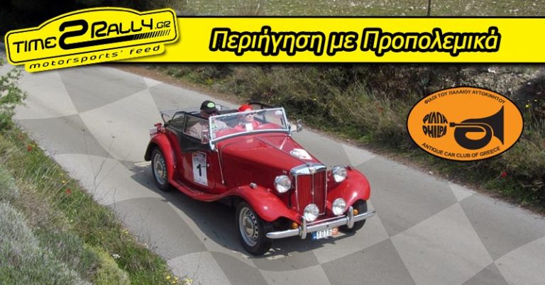 Φ.Ι.Λ.Π.Α.: «Περιήγηση με Προπολεμικά» 29 Μαΐου 2016