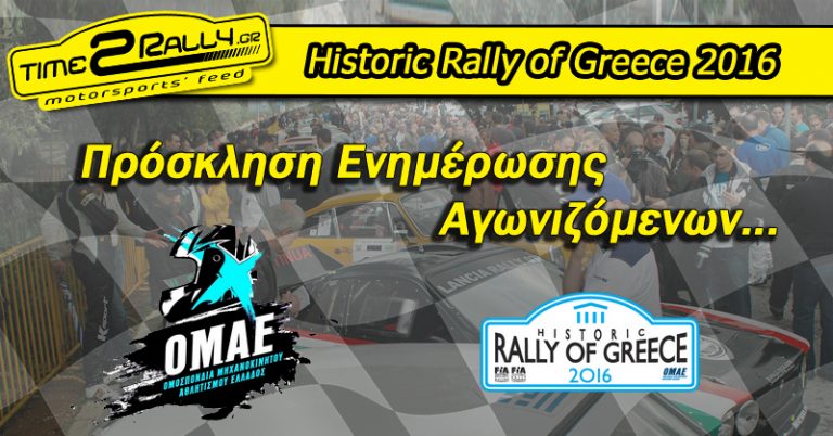 Historic Rally of Greece 2016: Πρόσκληση Ενημέρωσης Αγωνιζόμενων