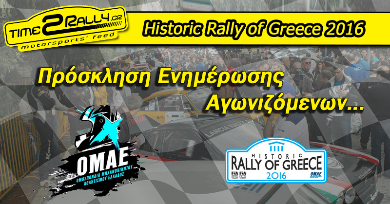 header prosklisi historic rally of greece
