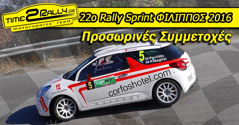 header prosorines symmetoxes rally filippos 2016