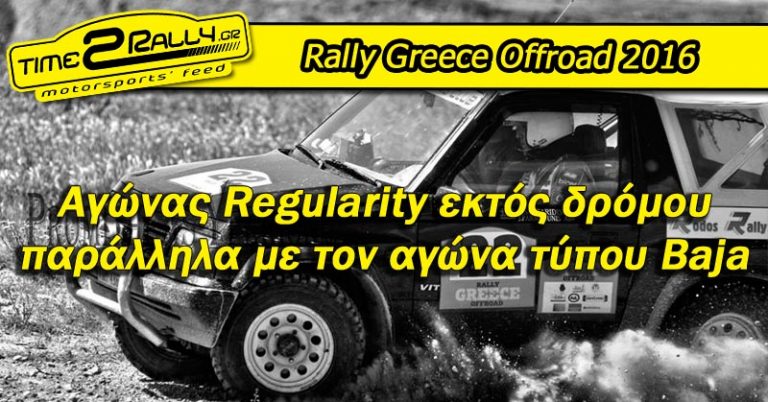Rally Greece Offroad: Αγώνας Regularity εκτός δρόμου,  παράλληλα με τον αγώνα τύπου Baja.
