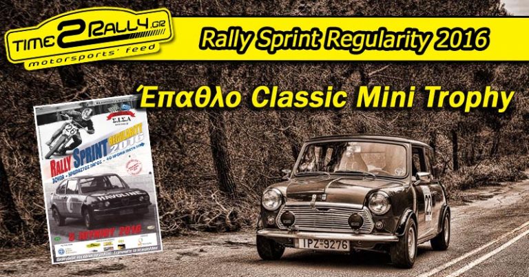 Rally Sprint Regularity 2016: Έπαθλο Classic Mini Trophy