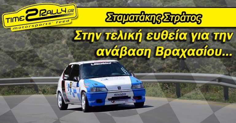Σταματάκης Στράτος: Στην τελική ευθεία για την ανάβαση Βραχασίου…