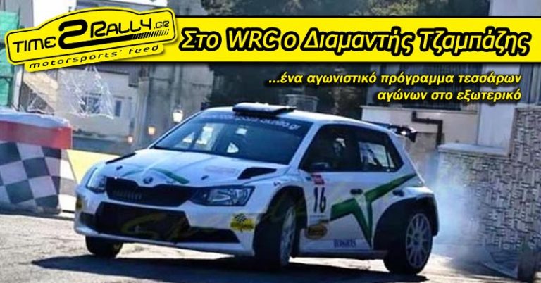 Στο WRC o Διαμαντής Τζαμπάζης!