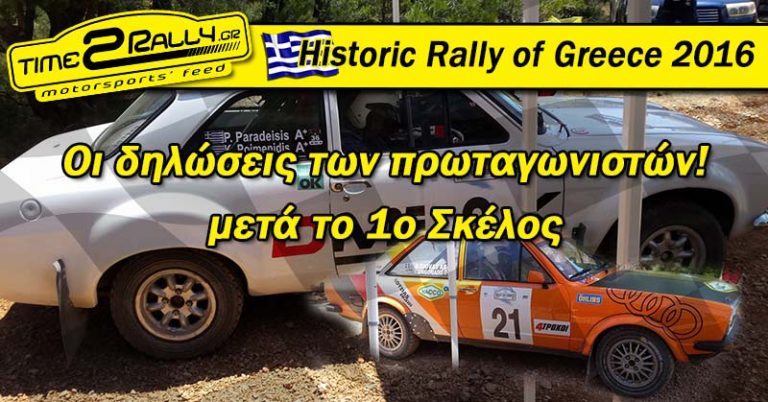 Historic Rally of Greece 2016: Οι δηλώσεις των πρωταγωνιστών!