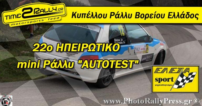 22ο ΗΠΕΙΡΩΤΙΚΟ mini Ράλλυ “AUTOTEST”