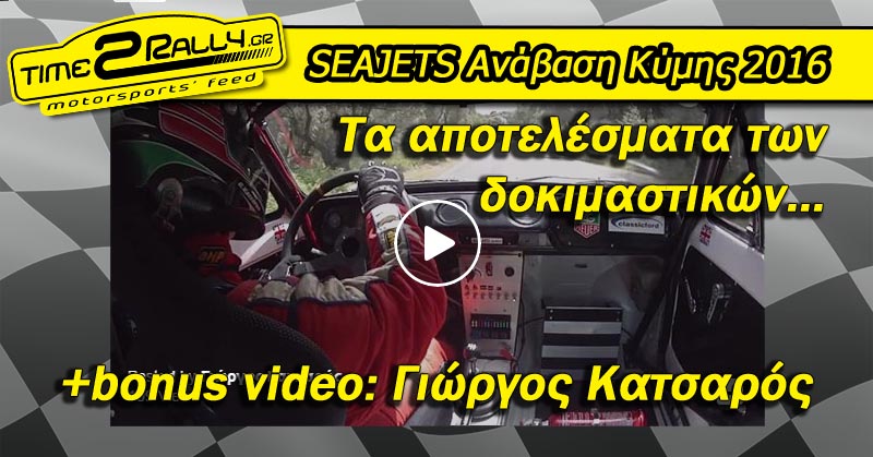 seajets anavasi kymis 2016 apotelesmata dokimastikon