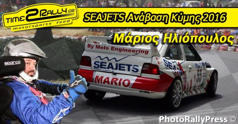 SEAJETS Ανάβαση Κύμης 2016: Μάριος Ηλιόπουλος