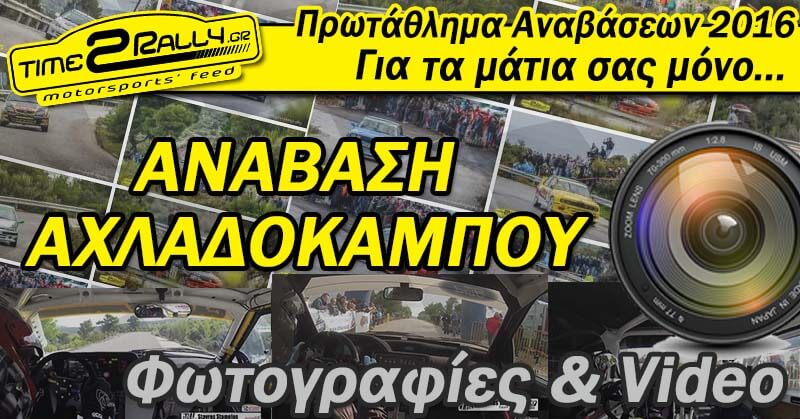 achladokampos multimedia 2016 post image