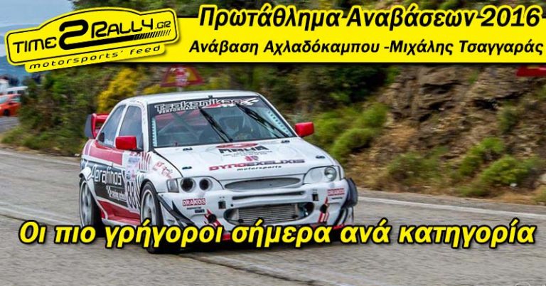 Ανάβαση Αχλαδόκαμπου 2016: Οι πιο γρήγοροι σήμερα ανά κατηγορία