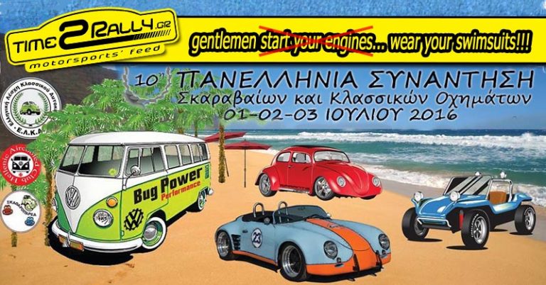 10η Πανελλήνια συγκέντρωση σκαραβαίων & κλασσικών οχημάτων