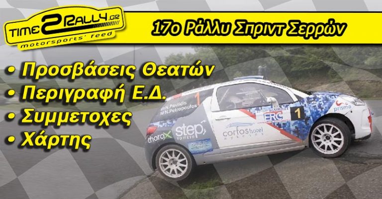 17ο Ράλλυ Σπριντ Σερρών: Συμμετοχές
