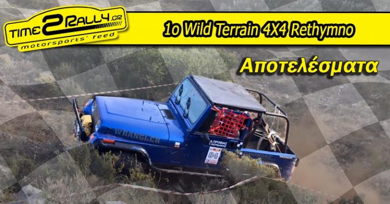 1ο Wild Terrain 4X4 Rethymno: Αποτελέσματα