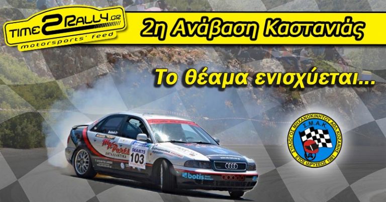 2η Ανάβαση Καστανιάς: Το θέαμα ενισχύεται…