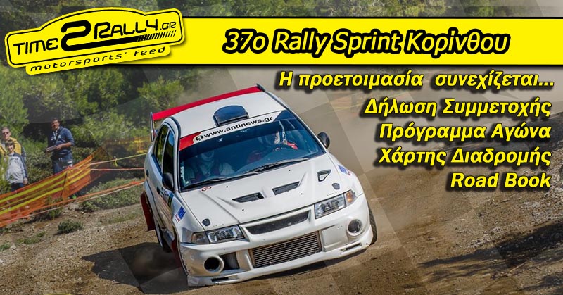 header 37o rally sprint korinthou 2016 h proetoimasia synexizetai