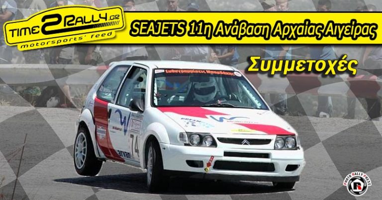 SEAJETS 11η Ανάβαση Αρχαίας Αιγείρας: Συμμετοχές