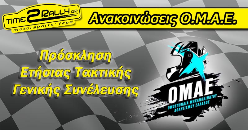 header anakoinoseis omae prosklisi etisias taktikis genikis sineleysis