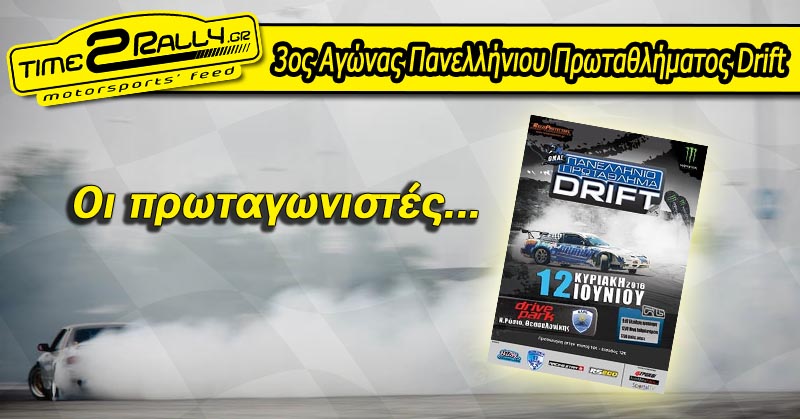 header oi protagonistes toy 3oy agwnas panellinioy protathlimatos drift