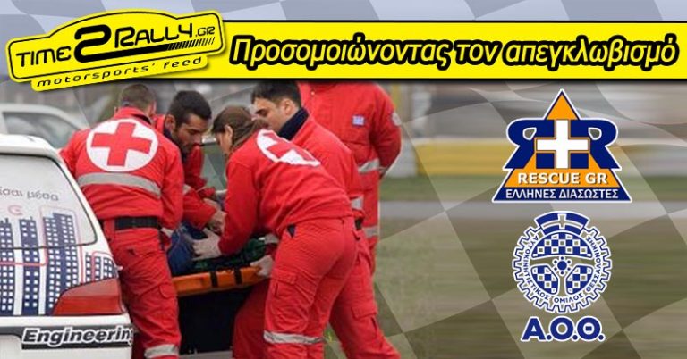 Έλληνες Διασώστες: Προσομοιώνοντας τον απεγκλωβισμό