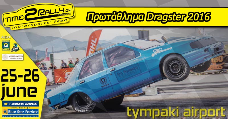 header protathlima dragster 2016 tympaki