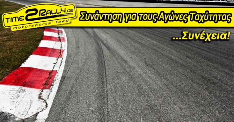 Συνάντηση για τους Αγώνες Ταχύτητας… Συνέχεια!