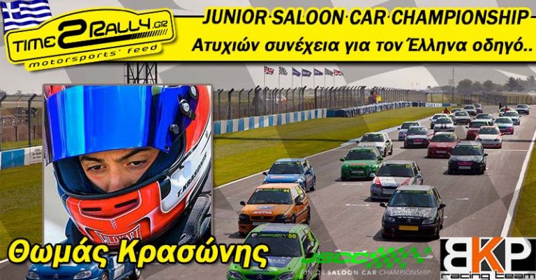 Θωμάς Κρασώνης: JSCChampionship Αγγλίας | Ατυχιών συνέχεια για τον Έλληνα οδηγό!!!