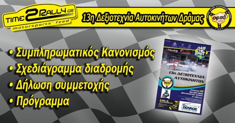13η Δεξιοτεχνία Αυτοκινήτων Δράμας
