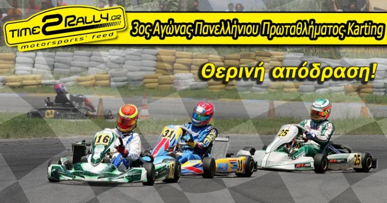 3ος Αγώνας Πανελλήνιου Πρωταθλήματος Karting: Θερινή απόδραση!