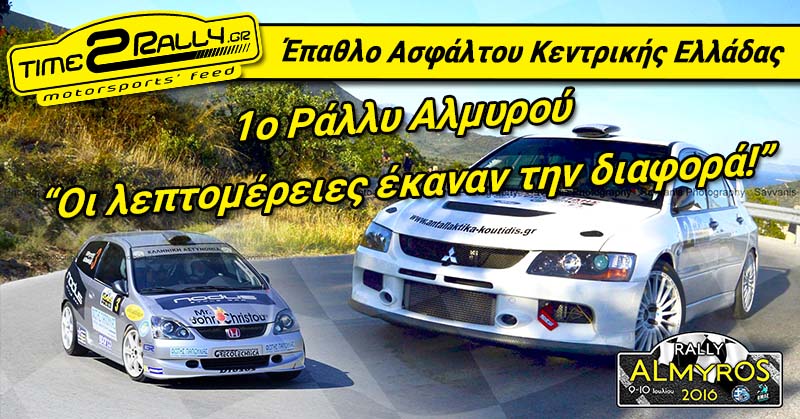 almirou rally 2016 post image