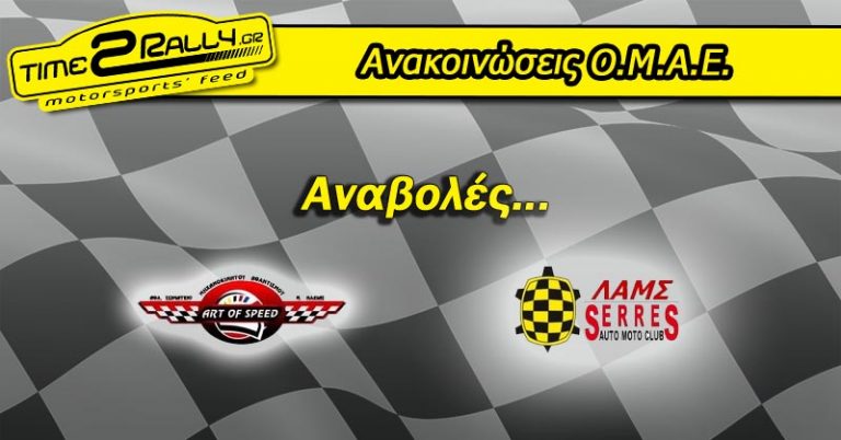 Ανακοινώσεις Ο.Μ.Α.Ε.: Αναβολές…