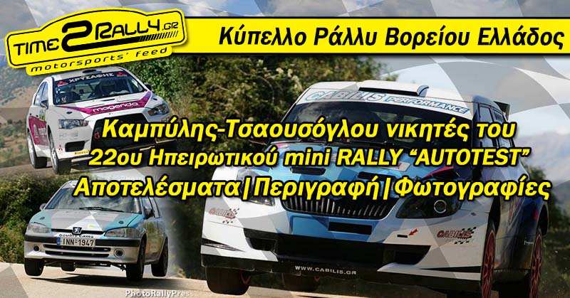 apotelesmata ipirotiko rally 2016 post image