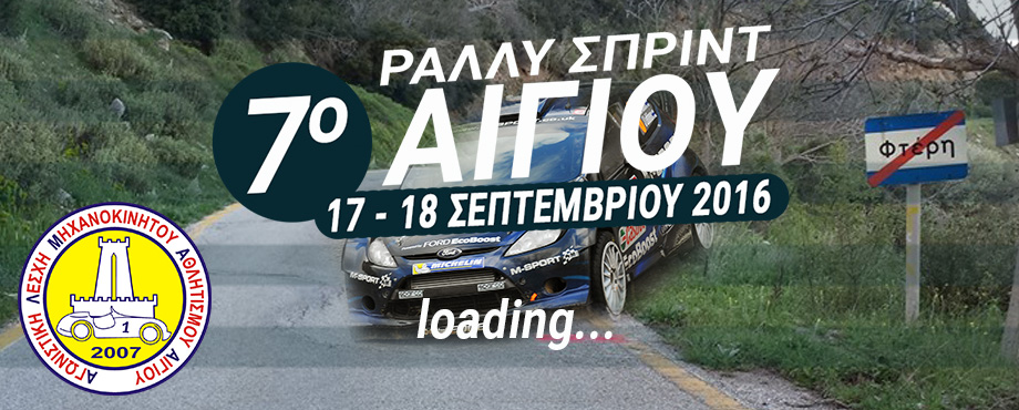 rally sprint aigiou 2016 alma aigiou