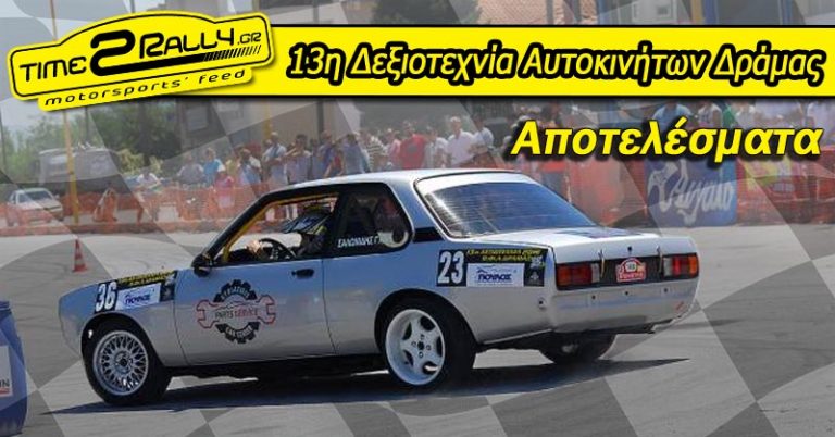 13η Δεξιοτεχνία Αυτοκινήτων Δράμας: Αποτελέσματα