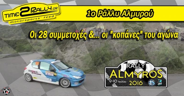 1ο Ράλλυ Αλμυρού: Οι 28 συμμετοχές &… οι “κοπάνες” του αγώνα