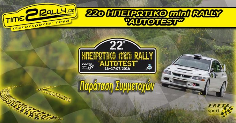 22ο ΗΠΕΙΡΩΤΙΚΟ mini RALLY “AUTOTEST”: Παράταση συμμετοχών