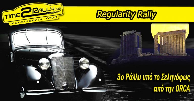 3ο Ράλλυ υπό το Σεληνόφως από την ORCA