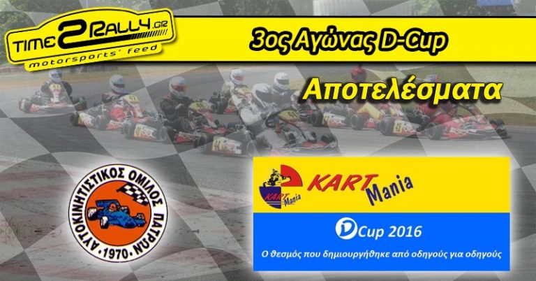 3ος Αγώνας D-Cup: Αποτελέσματα