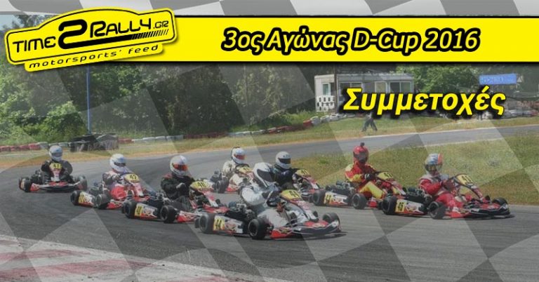 3ος Αγώνας D-Cup: Συμμετοχές