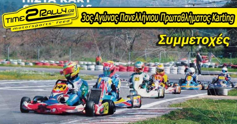 3ος Αγώνας Πανελλήνιου Πρωταθλήματος Karting: Συμμετοχές