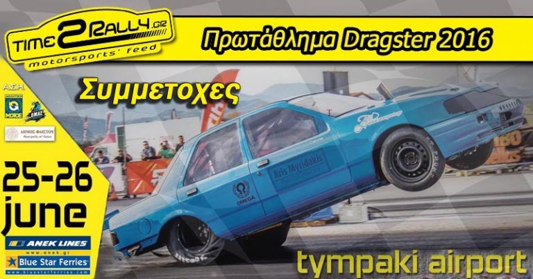 3ος Αγώνας Πρωταθλήματος Drag Racing: Συμμετοχές