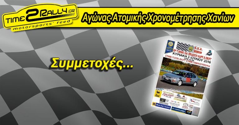 Αγώνας Ατομικής Χρονομέτρησης Χανίων: Συμμετοχές