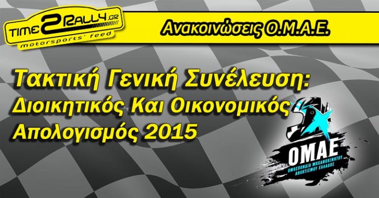 Τακτική Γενική Συνέλευση: Διοικητικός Και Οικονομικός Απολογισμός 2015