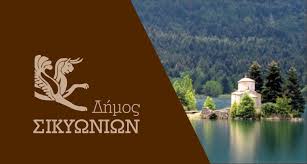 dimos sikionion