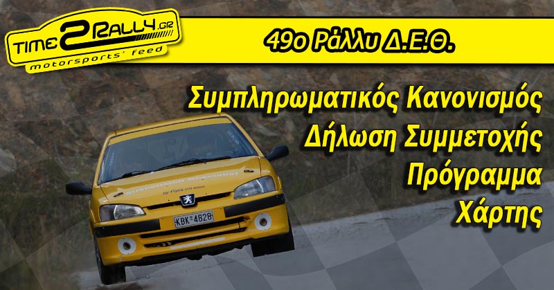 header 49 rally deth 2016 dilosi xartis