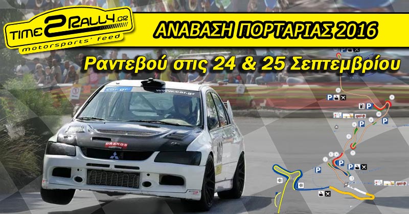 header anavasi portarias 2016 ranteboy stis 24-25 septembrioy