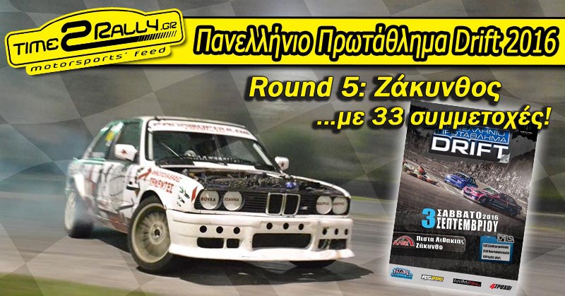 header panellinio-protathlima-drift-round-5-zakinthos me 33 symmetoxes